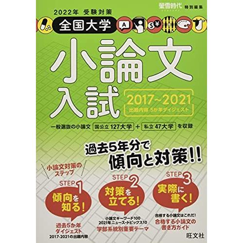 2022年受験対策全国大学小論文入試出題内容5か年ダイジェスト