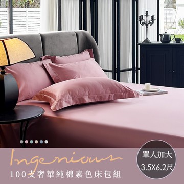 BELLE VIE 奢華頂級100支純棉 單人床包枕套兩件組；床包加高35cm (一般/獨立筒皆適用) 開學季