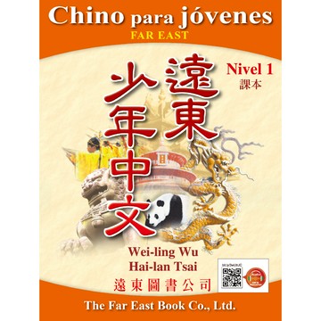 遠東少年中文 (第一冊) (西語版) (課本) (線上音檔版) /吳威玲 Fareastbook遠東圖書