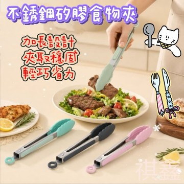 【MO寶】不鏽鋼矽膠夾 料理夾 麵包夾 耐熱夾 矽膠夾 燒烤夾 烤肉夾 不沾鍋料理夾
