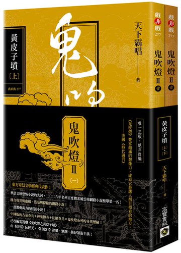 鬼吹燈Ⅱ之一：黃皮子墳（上）（下）套書【電視劇《鬼吹燈之黃皮子墳》原著小說】【城邦讀書花園】