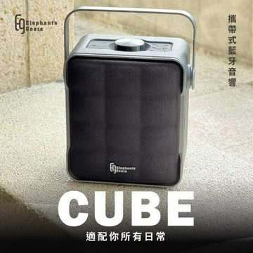 Elephant's Gears (EG) CUBE 便攜無線藍牙喇叭