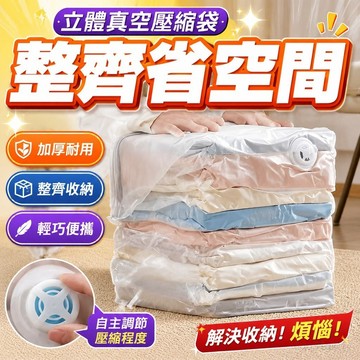 立體真空壓縮袋收納袋免抽氣衣服被子專用棉被衣物羽絨服加厚袋子 旅行化妝品收納包 透明收納包