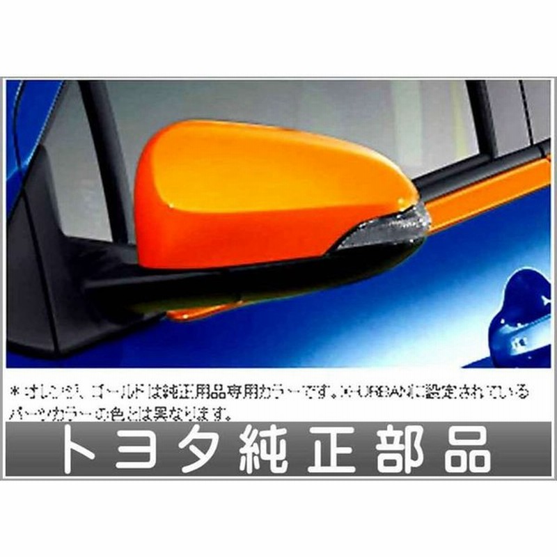 アクア ドアミラーカバー トヨタ純正部品 パーツ オプション 通販 Lineポイント最大0 5 Get Lineショッピング