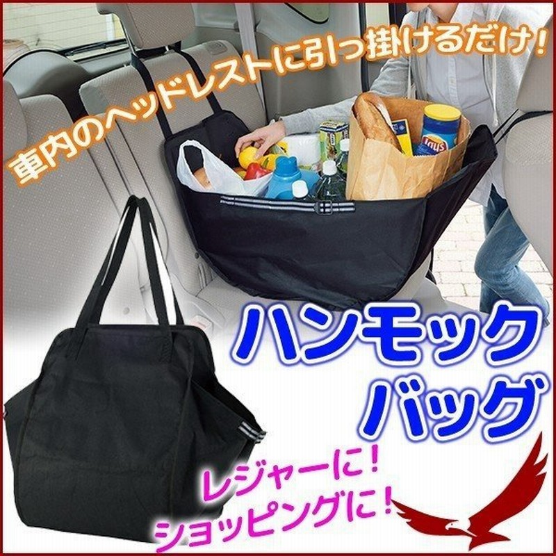 ハンモックバッグ 買い物バッグ ショッピングバッグ 車用 車内 後部座席 バッグ 買い物袋 エコバッグ 大型 トートバッグ 通販 Lineポイント最大0 5 Get Lineショッピング