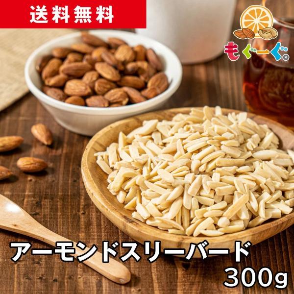 アーモンドスリーバード 300g