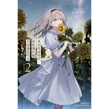 重回青春時代，與孤獨的她共度盛夏時光（２）