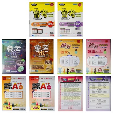 116會考題本●南一文揚 高升鑫直說 段層 金安追分 金安A++ 漢華前進 新達陣 (小學生福利社)