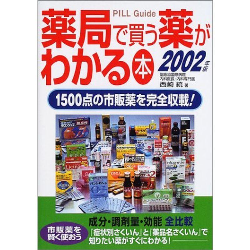 薬局で買う薬がわかる本〈2002年版〉