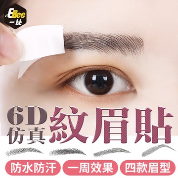 眉毛貼 眉毛紋身貼 懶人眉毛 防水紋身貼 眉毛貼 棕色 3D眉毛貼 6D仿生態 眉毛 平眉 韓眉 彎眉 開運眉 懶人畫眉