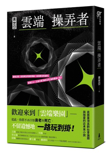 雲端操弄者[二手書_近全新]