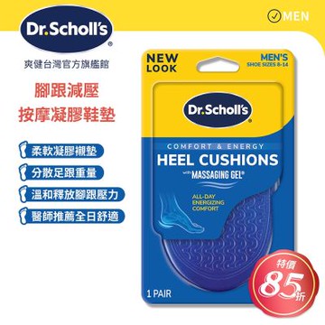 DR.SCHOLL S爽健腳跟減壓按摩凝膠鞋墊(男/女) X2組