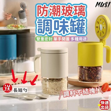 [台灣快發]防潮玻璃調味罐 調味罐 玻璃密封罐 單手開調味罐(送勺子) 附贈長短勺 鹽罐 胡椒罐 糖罐