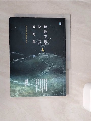 【書寶二手書T3／心理_WML】標籤不能決定我是誰：破土而出的黑色生命力_莊詠程