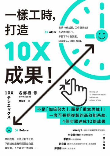 【電子書】一樣工時，打造10X成果！：不是「加倍努力」，而是「重寫思維」！一套可長期複製的高效能系統，4個步驟達成10倍成果(二版)
