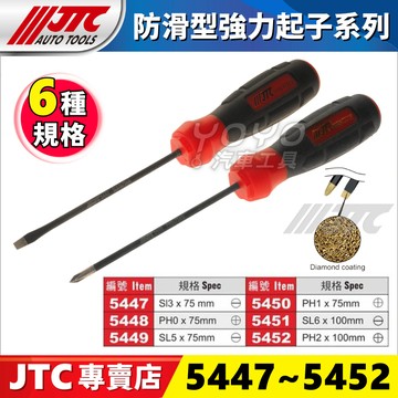 【YOYO汽車工具】JTC 5447 防滑型強力起子 5448 5449 5450 5451 5452 一字 十字 起子
