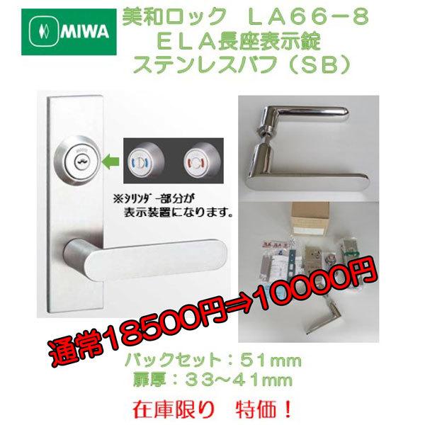 美和ロック ＭＩＷＡ レバーハンドル ＬＡ６６−８ ＥＬＡ３０長座表示錠 ステンレスバフ（ＳＢ） 在庫限り超特価 LINEショッピング