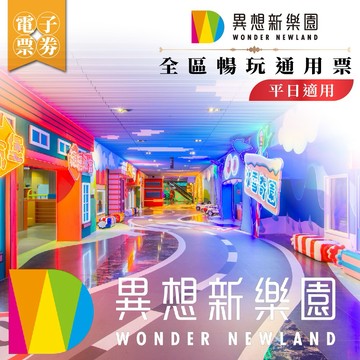 台中【異想新樂園】全區暢玩通用票(平日適用)