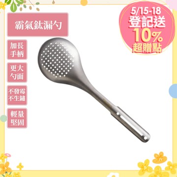 TiKOBO 鈦工坊純鈦餐具 霸氣鈦漏勺／火鍋漏勺／分菜勺／公勺／大漏勺／撈勺／麵勺(快)