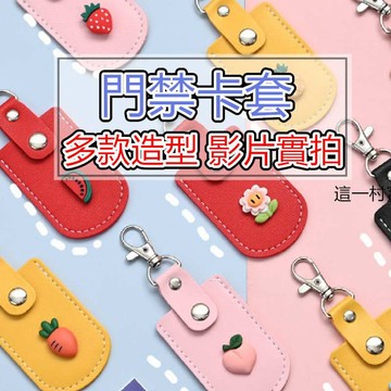 這一村 實拍 現貨 磁釦套 感應扣套 感應卡套 多種款式 門禁卡套 磁卡保護套 磁釦 鑰匙圈 感應套