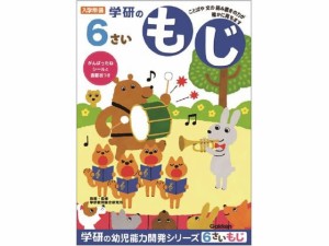 学研ステイフル 6歳のワーク もじ N048-10