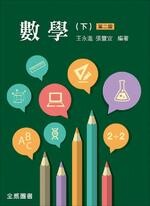 數學(下) (2版) 王永進、張豐宜 2016 全威