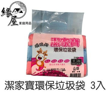 潔家寶環保垃圾袋3入 【緣屋百貨】天天出貨 台灣製造 小/中/大可選 垃圾袋 清潔袋 圓底封口 耐承重 超韌度 可分解