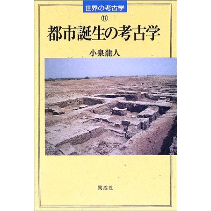 都市誕生の考古学 (世界の考古学)