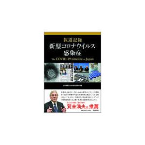 翌日発送・報道記録新型コロナウイルス感染症 読売新聞東京本社調査