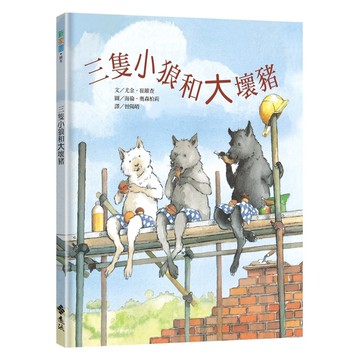 三隻小狼和大壞豬(3版)