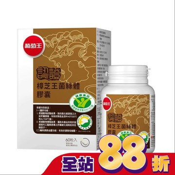 葡萄王 樟芝王菌絲體膠囊(認證版)60粒