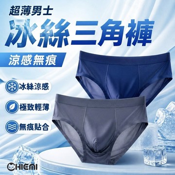 [CHIEMI 薄到像沒穿．冰絲三角款新登場] 三角褲 男生內褲 冰絲內褲 內褲男 涼感內褲 男 三角 冰絲 涼感 無痕