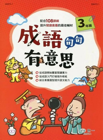 世一 成語句句有意思(3)\B9970-1 (1版) 編輯部  世一