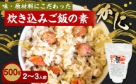 かに 炊き込みご飯の素 炊き込みご飯 カニ 蟹 ズワイガニ 500g 2合炊き 2～3人前