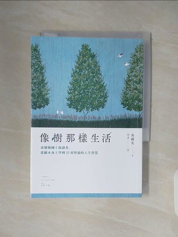 【書寶二手書T7／心靈成長_V32】像樹那樣生活：改變韓國十萬讀者，從樹木身上學到35項堅毅的人生智慧_禹鍾英