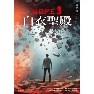 H.O.P.E.3 白衣聖殿_Readmoo 讀墨電子書