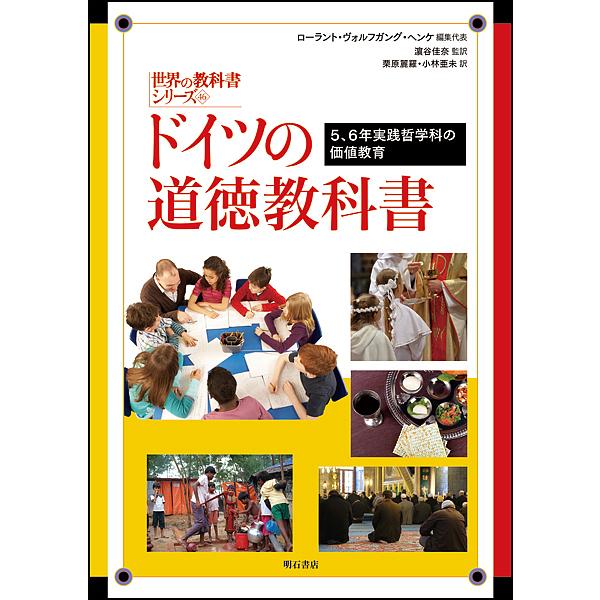 ドイツの道徳教科書 5,6年実践哲学科の価値教育