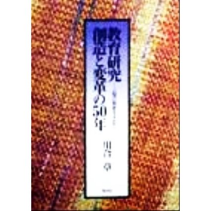 教育研究　創造と変革の５０年 人間の教育を求めて／川合章(著者)