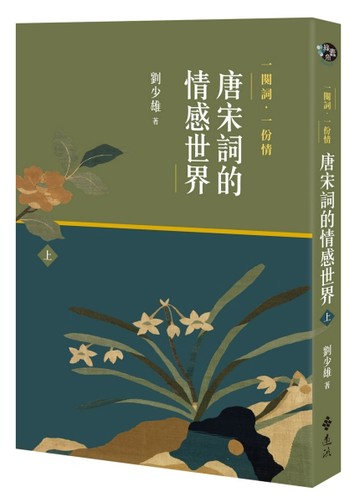 一闋詞．一份情 唐宋詞的情感世界（上）[二手書_近全新]