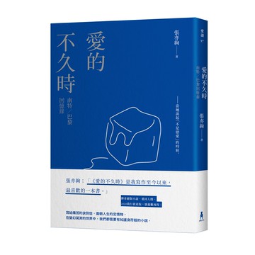 愛的不久時：南特／巴黎回憶錄（2020我行我素版）