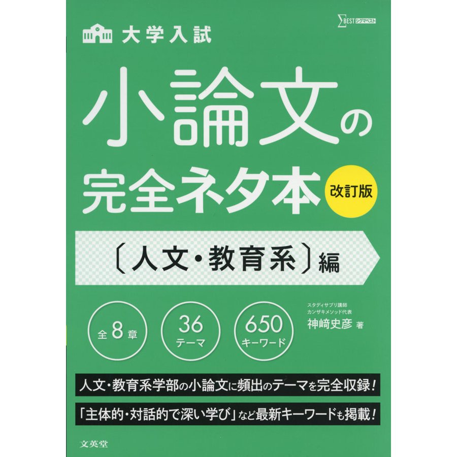 小論文の完全ネタ本改訂版 人文・教育系編