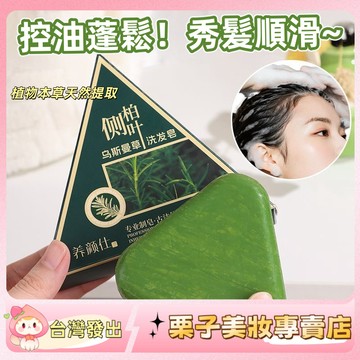 官方正品 養顏仕 側柏葉烏斯曼草洗髮皂 控油蓬鬆 清爽潔凈 洗頭膏 控油 去屑 改善毛躁 精油手工皂 洗頭皂 香皂 洗頭