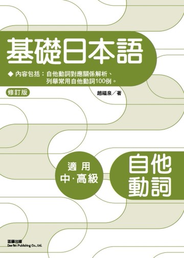 修訂版基礎日本語自他動詞[二手書_良好]