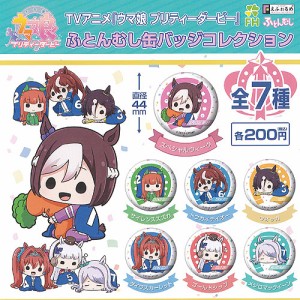 ウマ娘 プリティーダービー ふとんむし 缶バッジ コレクション 全7種