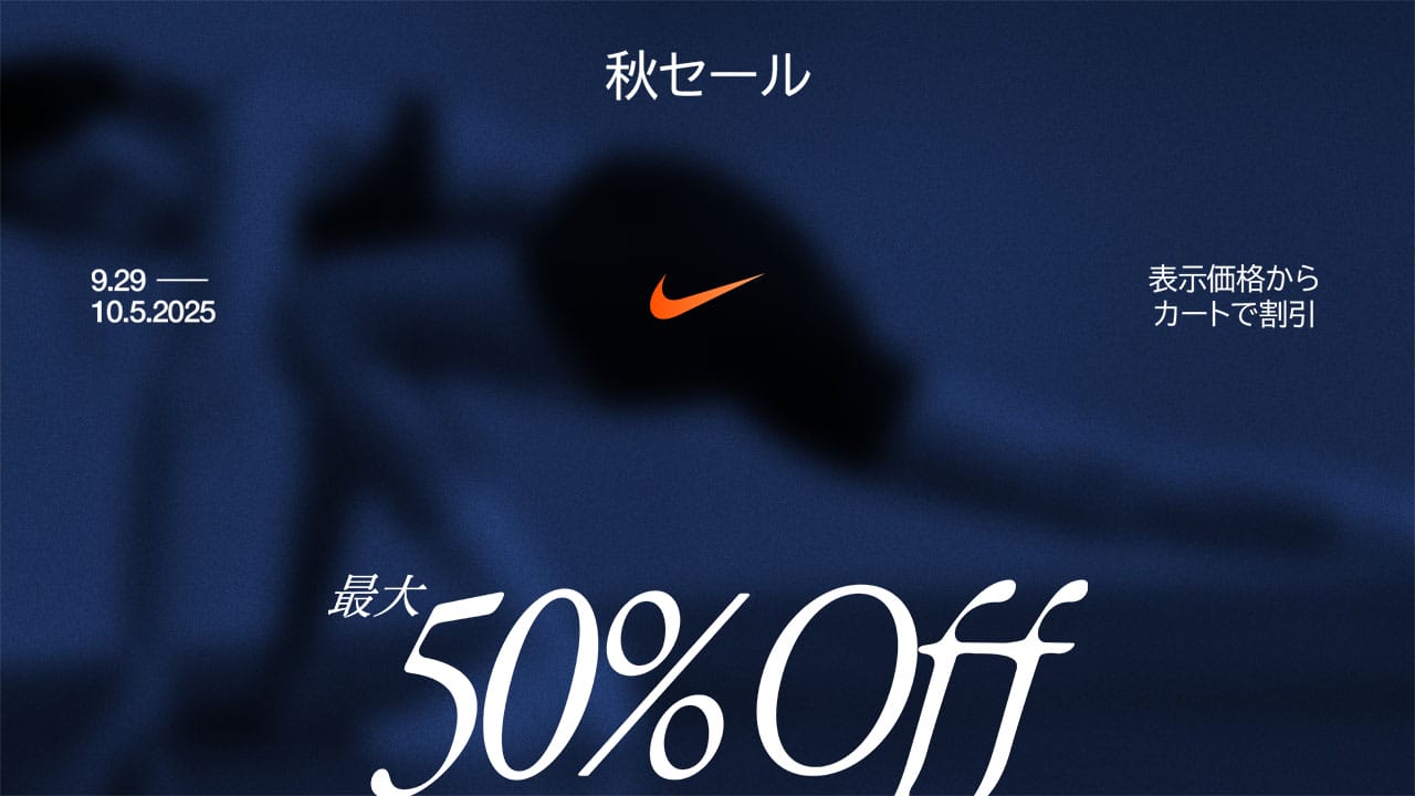 秋セール開催中！最大50％OFF