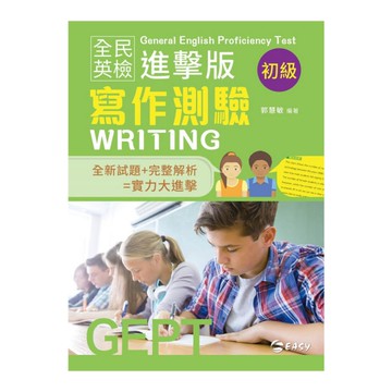 全民英檢進擊版初級寫作測驗