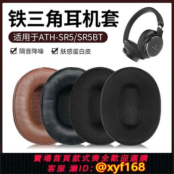 {保固一年 可打統編}鐵三角ATH-SR5BT耳機套SR5 MSR5耳罩耳機海綿套皮頭梁橫梁保護套