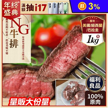 【饗讚】超大包多汁NG牛排 NG福利牛排 牛肉 肉品 1kg/包
