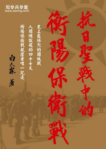 抗日聖戰中的衡陽保衛戰