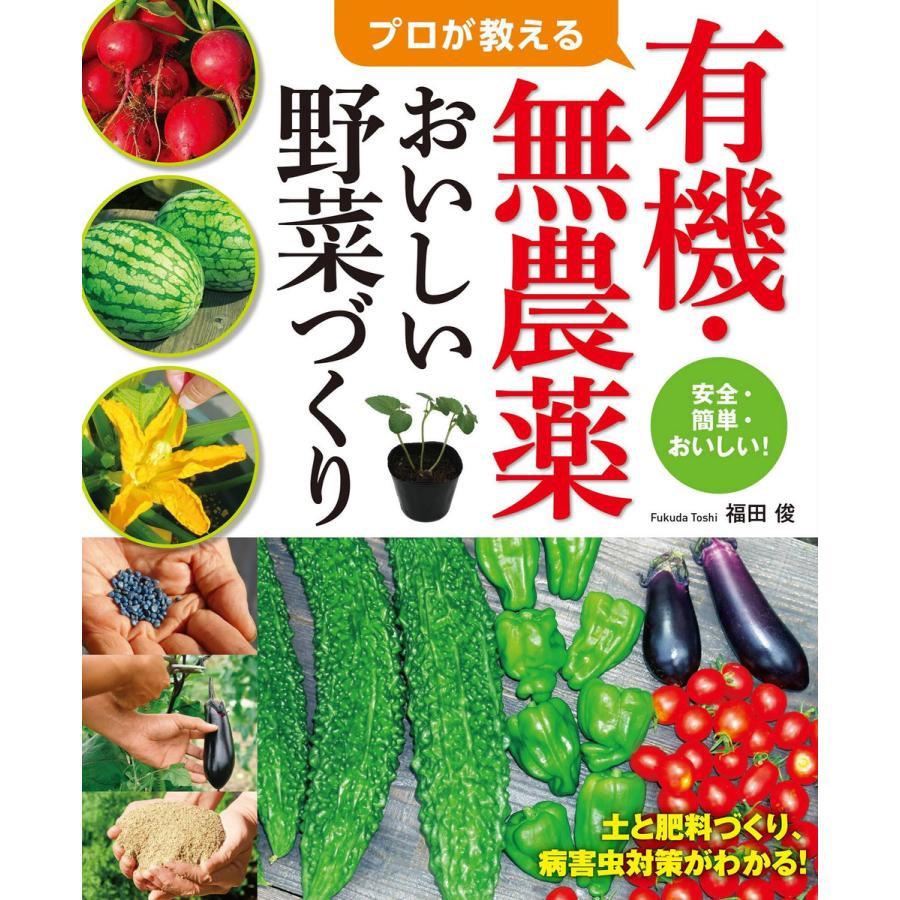 プロが教える有機・無農薬おいしい野菜づくり 電子書籍版   著:福田俊